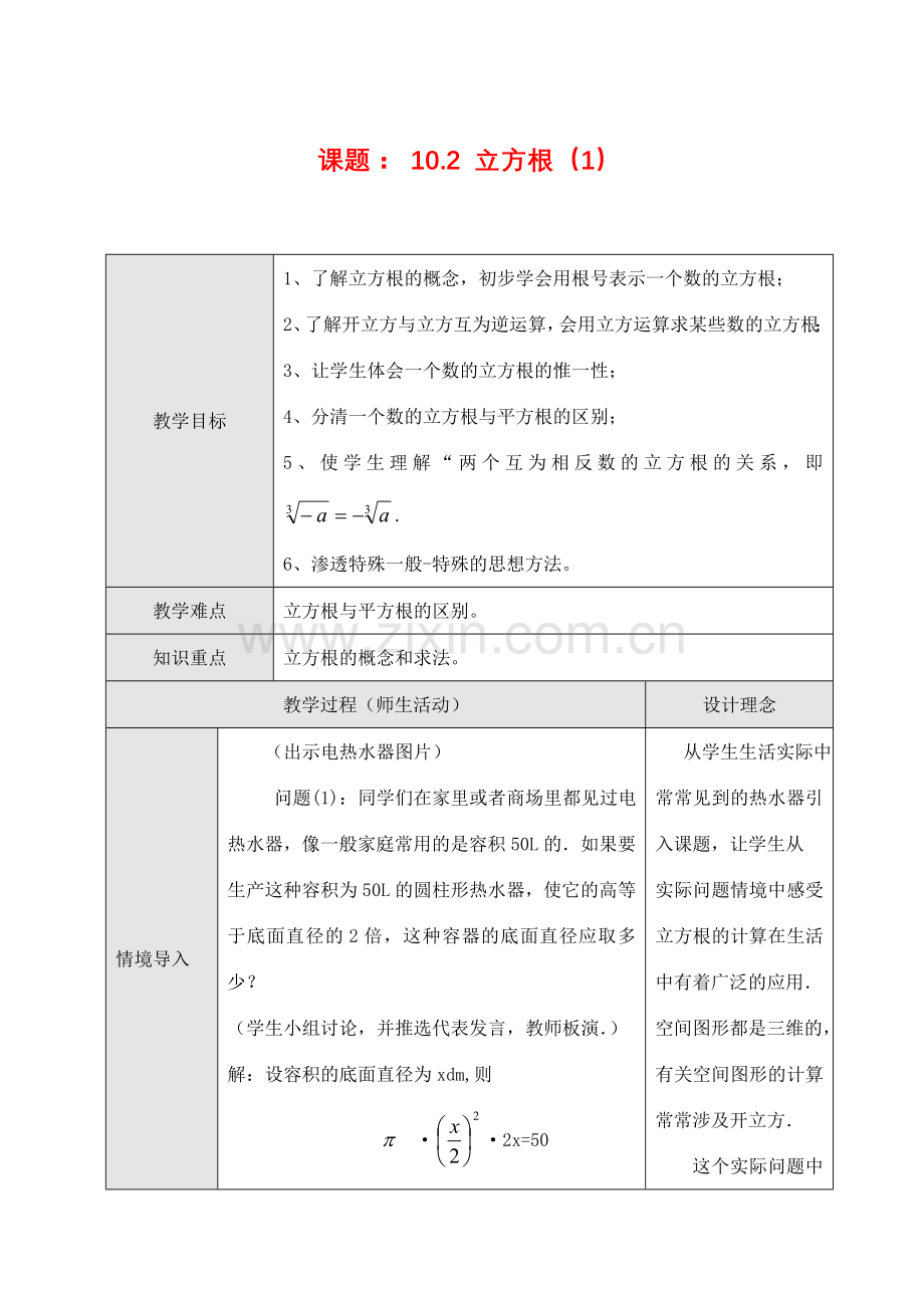 七年级数学下第十章10.2 立方根（1）教案新人教版.doc_第1页