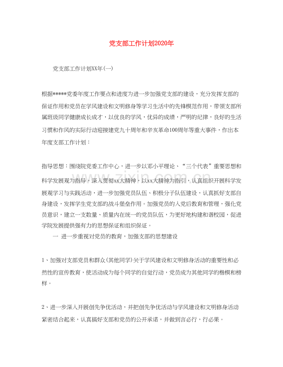 党支部工作计划年.docx_第1页