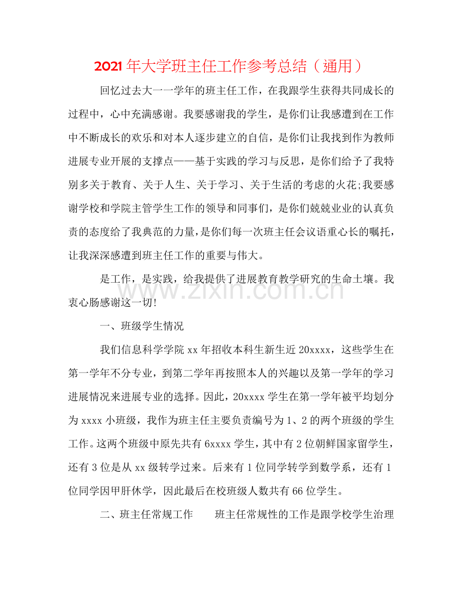 2024年大学班主任工作参考总结（通用）.doc_第1页