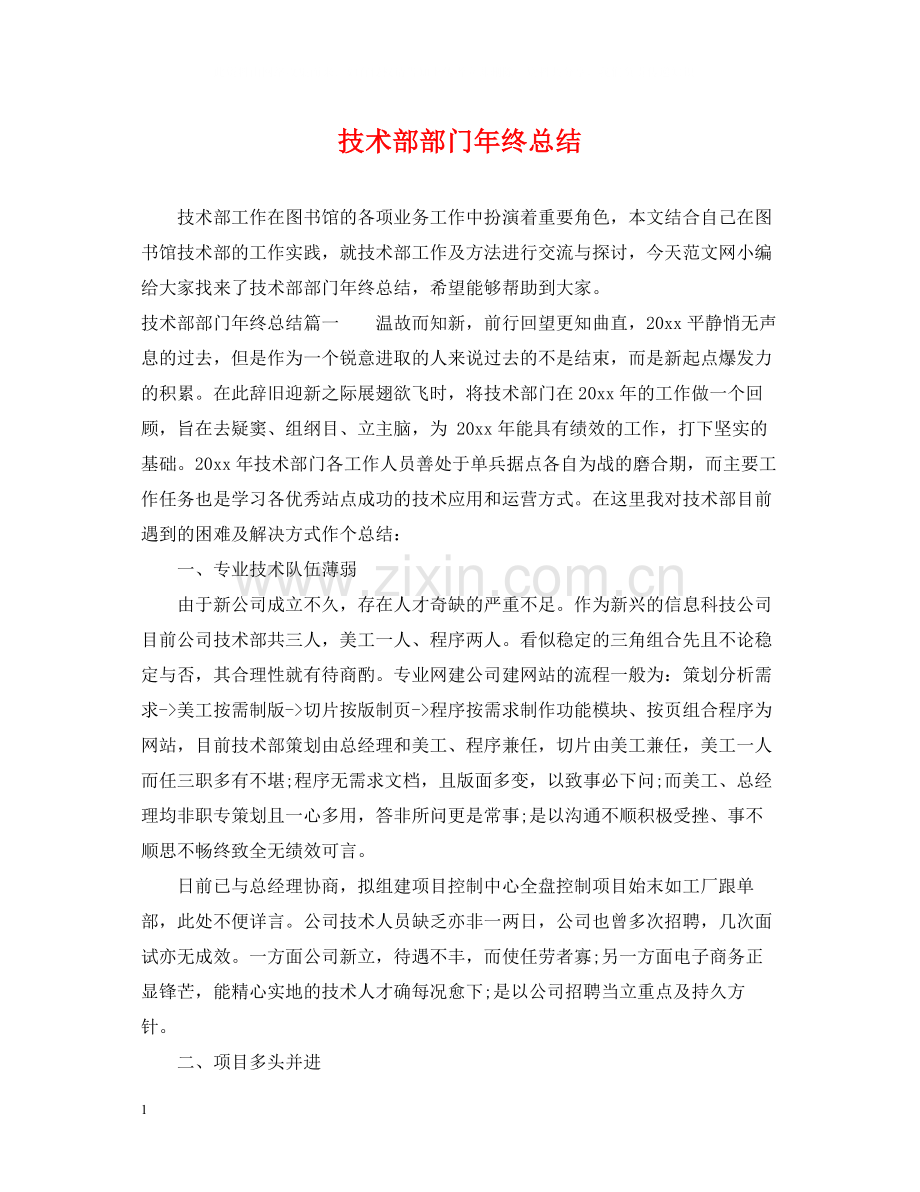 技术部部门年终总结.docx_第1页