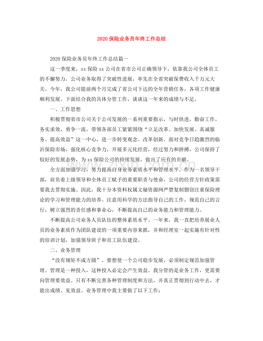 保险业务员年终工作总结.docx_第1页