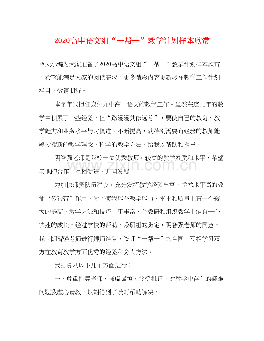 高中语文组一帮一教学计划样本欣赏.docx_第1页