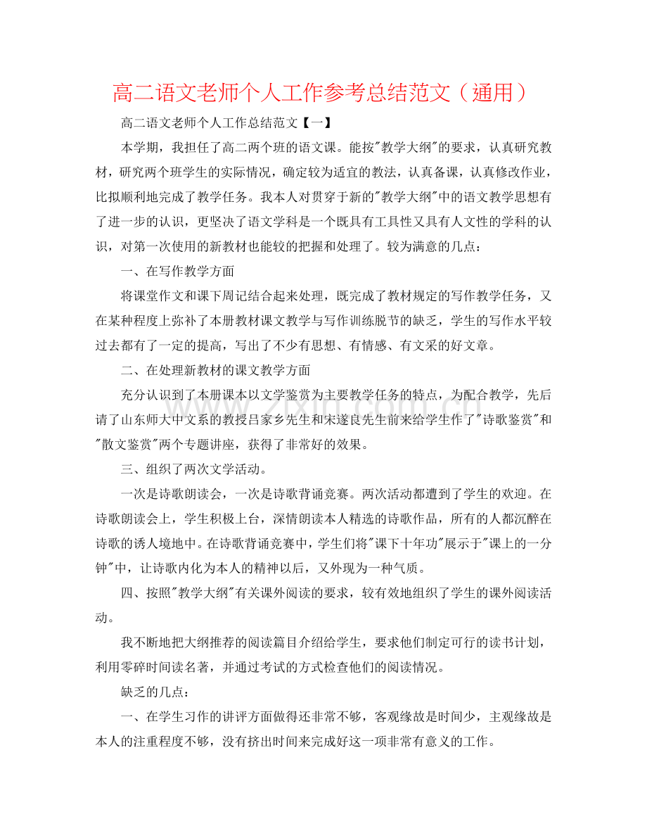 高二语文教师个人工作参考总结范文（通用）.doc_第1页