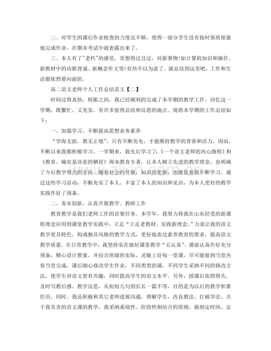 高二语文教师个人工作参考总结范文（通用）.doc_第2页