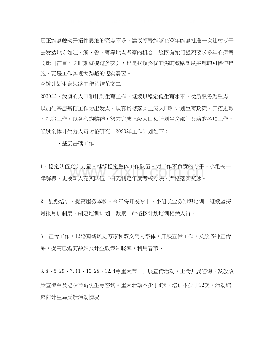 乡镇计划生育思路工作总结范文.docx_第3页