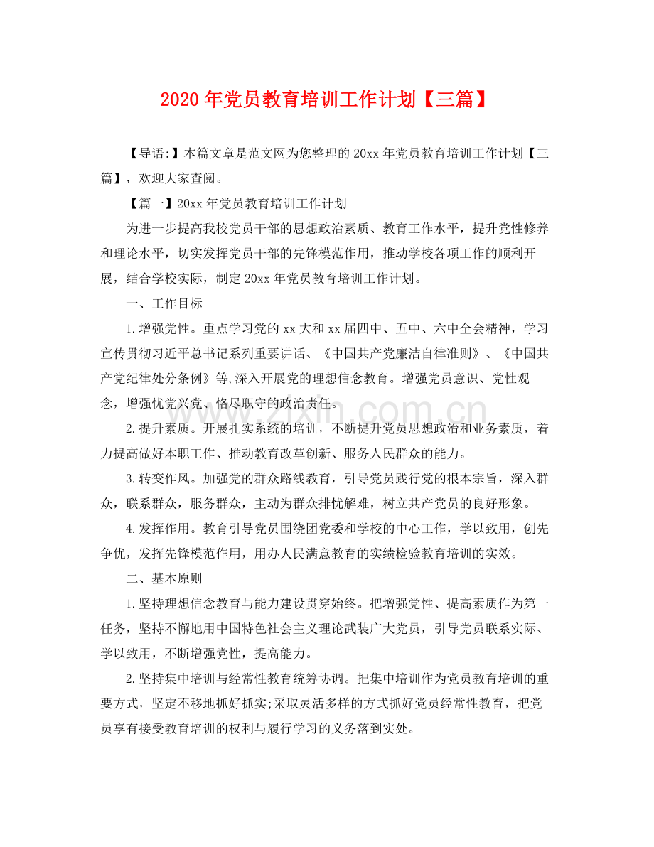 2020年党员教育培训工作计划【三篇】 .docx_第1页