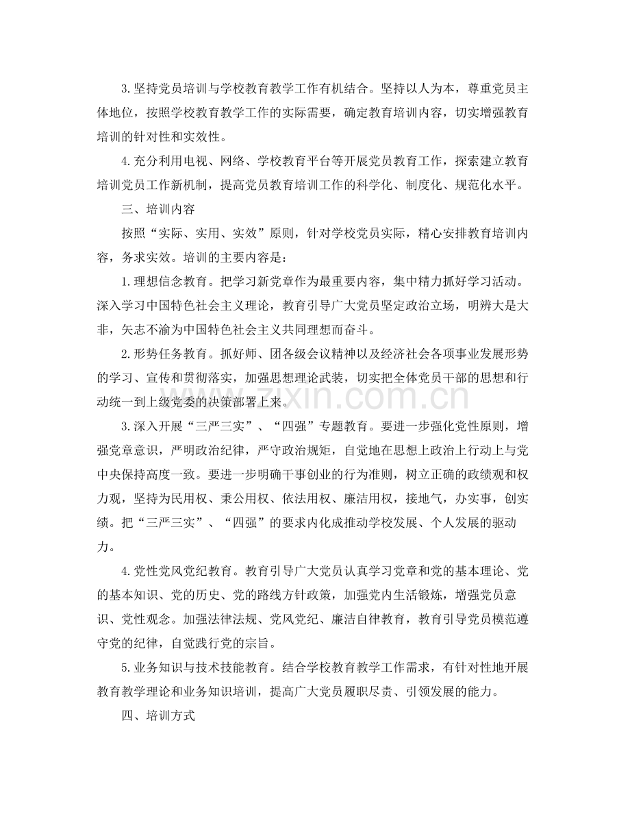 2020年党员教育培训工作计划【三篇】 .docx_第2页