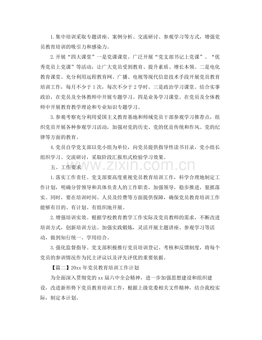 2020年党员教育培训工作计划【三篇】 .docx_第3页