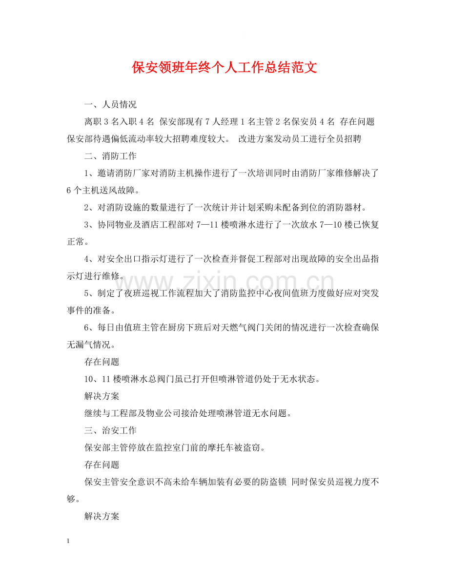 保安领班年终个人工作总结范文.docx_第1页