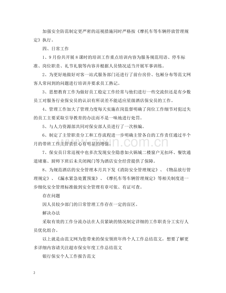 保安领班年终个人工作总结范文.docx_第2页