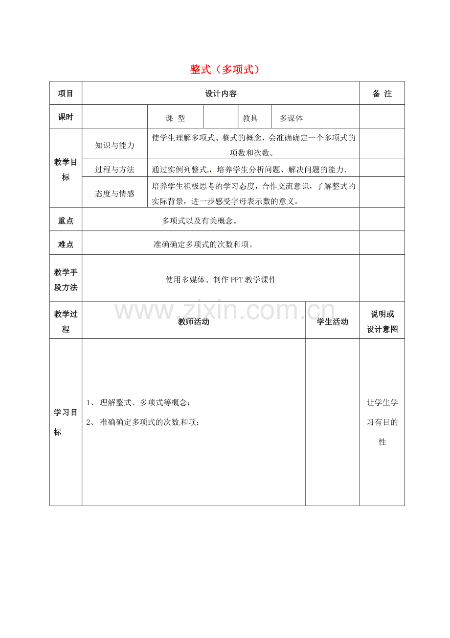 七年级数学上册 第二章 2.1整式（第2课时）多项式教案 （新版）新人教版-（新版）新人教版初中七年级上册数学教案.doc_第1页