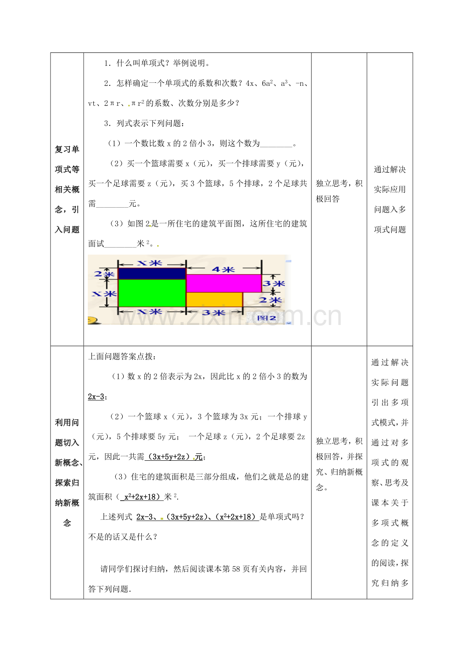 七年级数学上册 第二章 2.1整式（第2课时）多项式教案 （新版）新人教版-（新版）新人教版初中七年级上册数学教案.doc_第2页