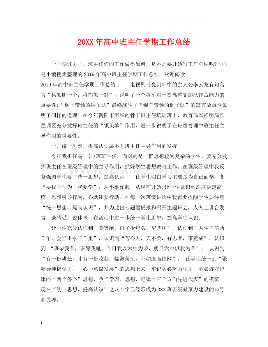 高中班主任学期工作总结.docx_第1页