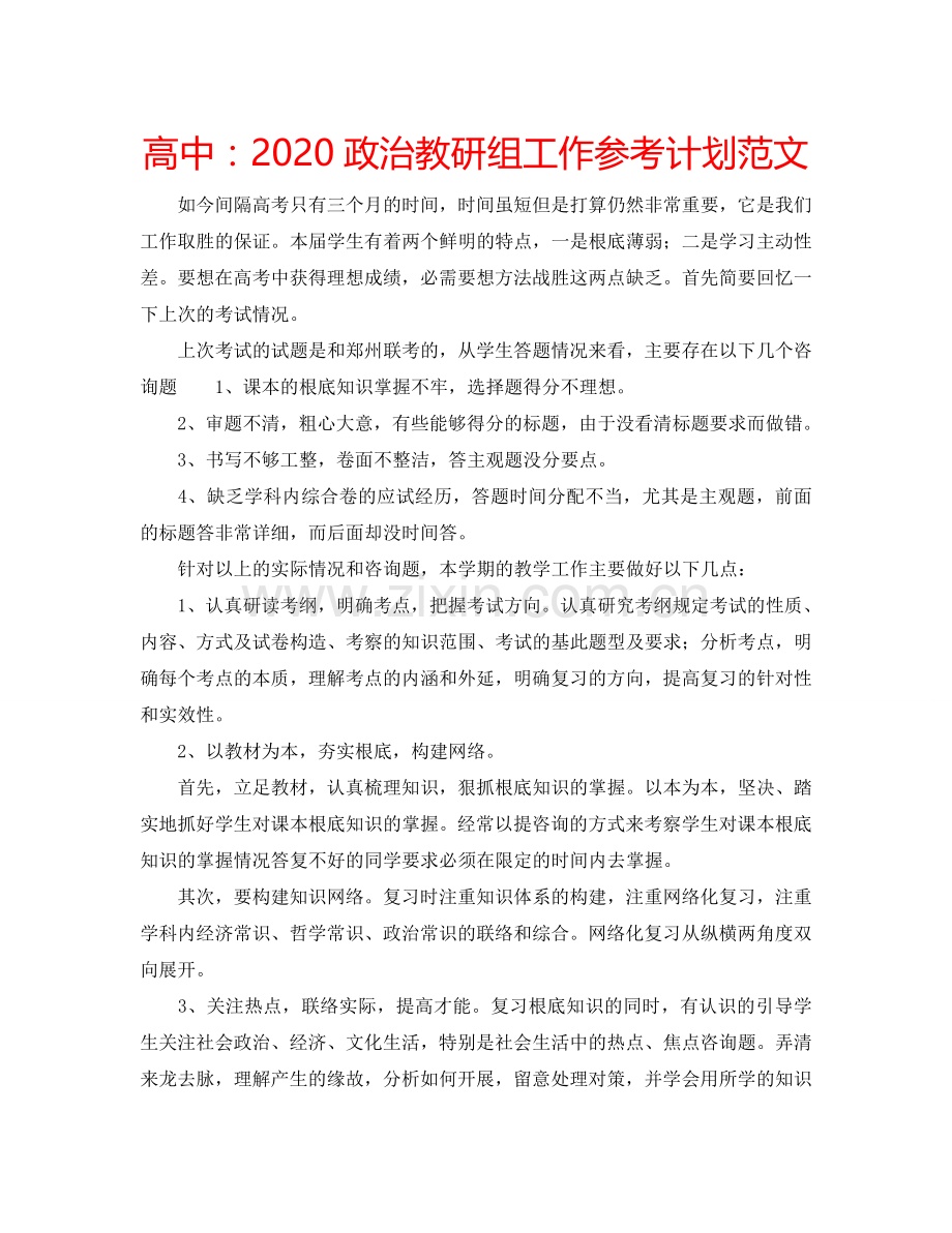 高中：2024政治教研组工作参考计划范文.doc_第1页