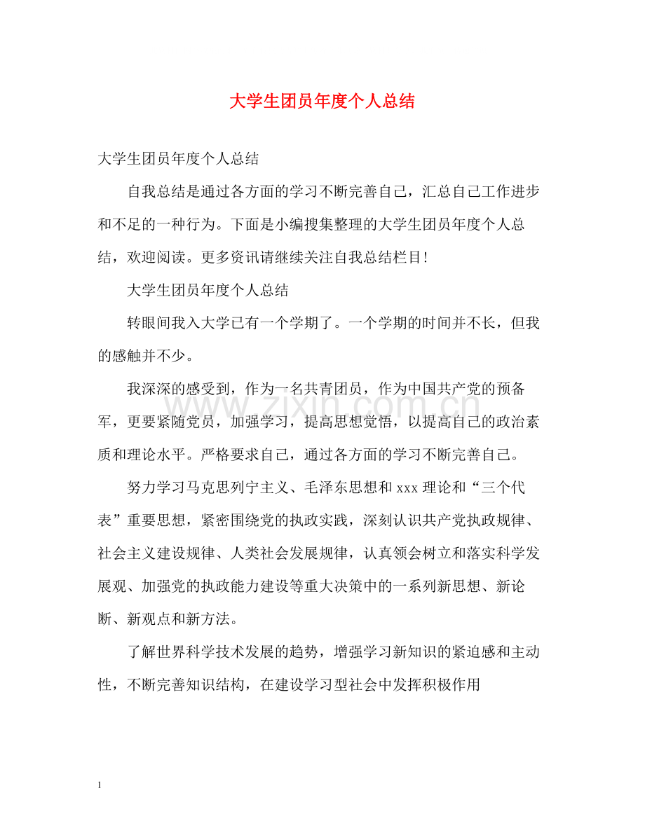 大学生团员年度个人总结2.docx_第1页