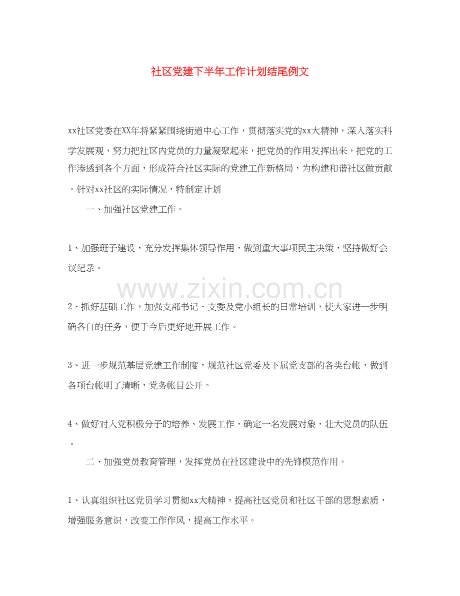 社区党建下半年工作计划结尾例文.docx_第1页