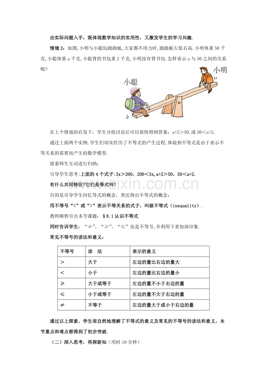 七年级数学下册 8.1《认识不等式》教学设计1 （新版）华东师大版-（新版）华东师大版初中七年级下册数学教案.doc_第3页