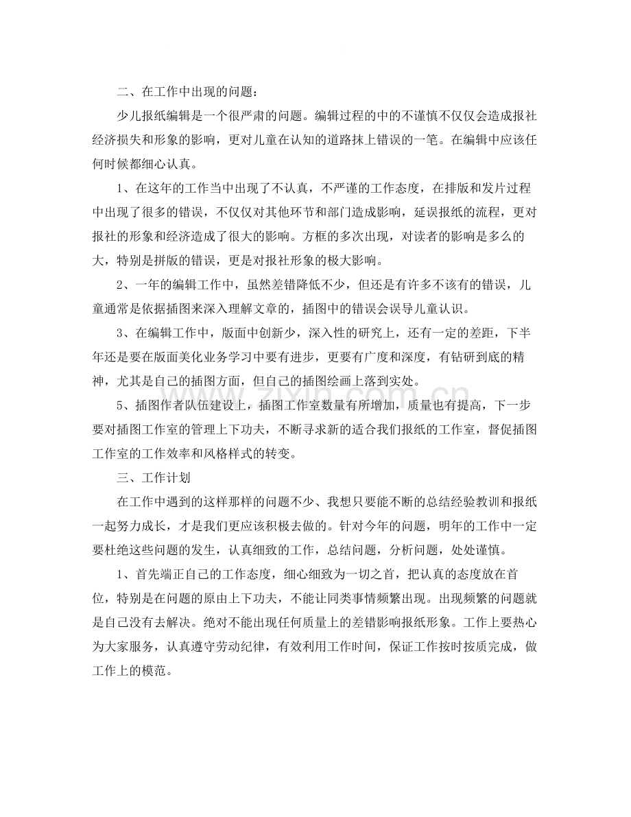 报社编辑年终总结范例.docx_第2页