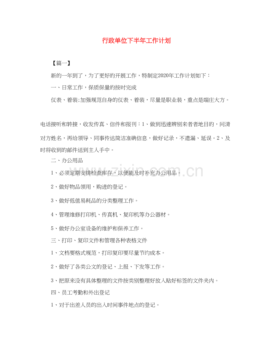 行政单位下半年工作计划.docx_第1页