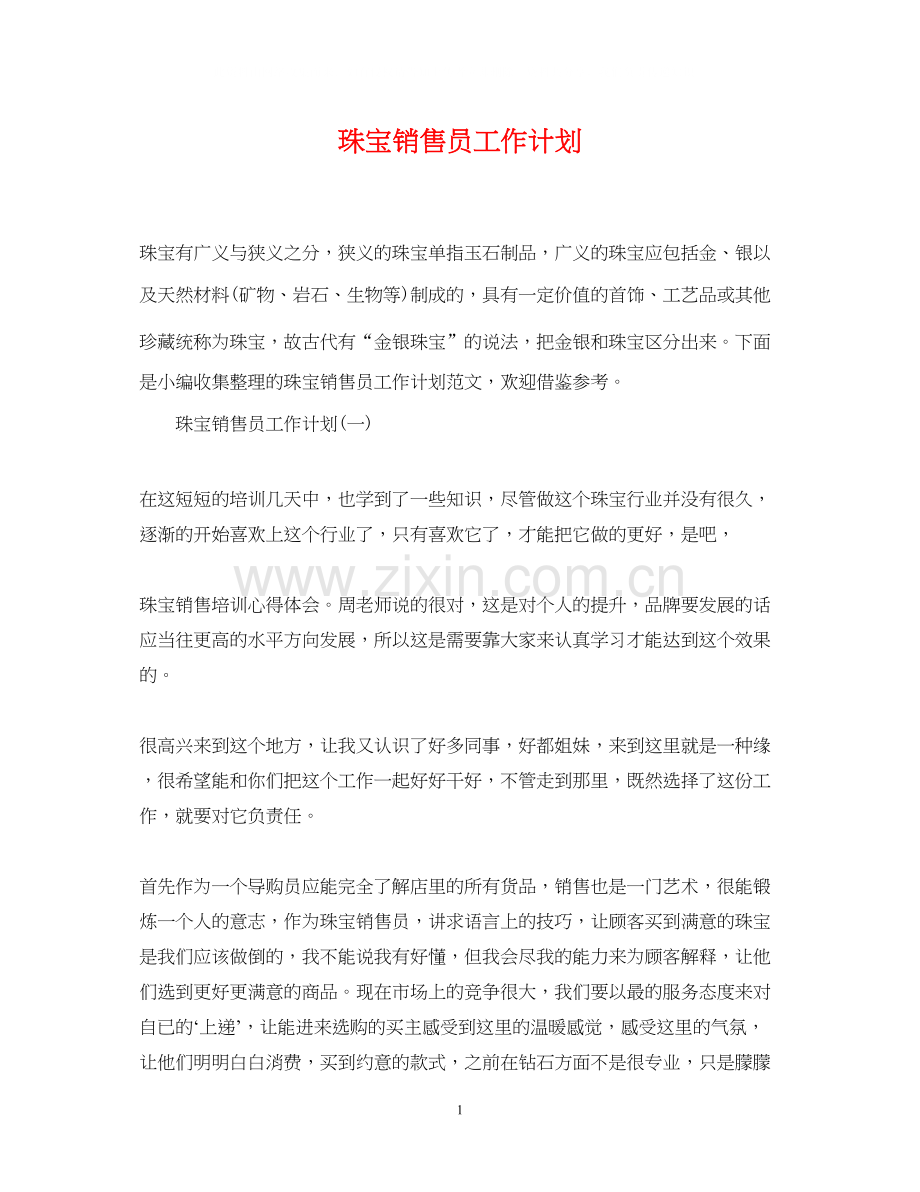 珠宝销售员工作计划2.docx_第1页