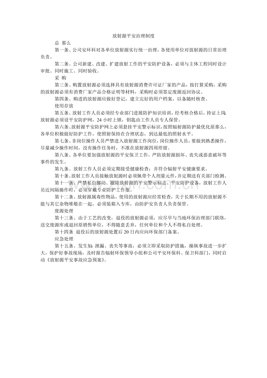 放射源安全管理制度.doc_第1页