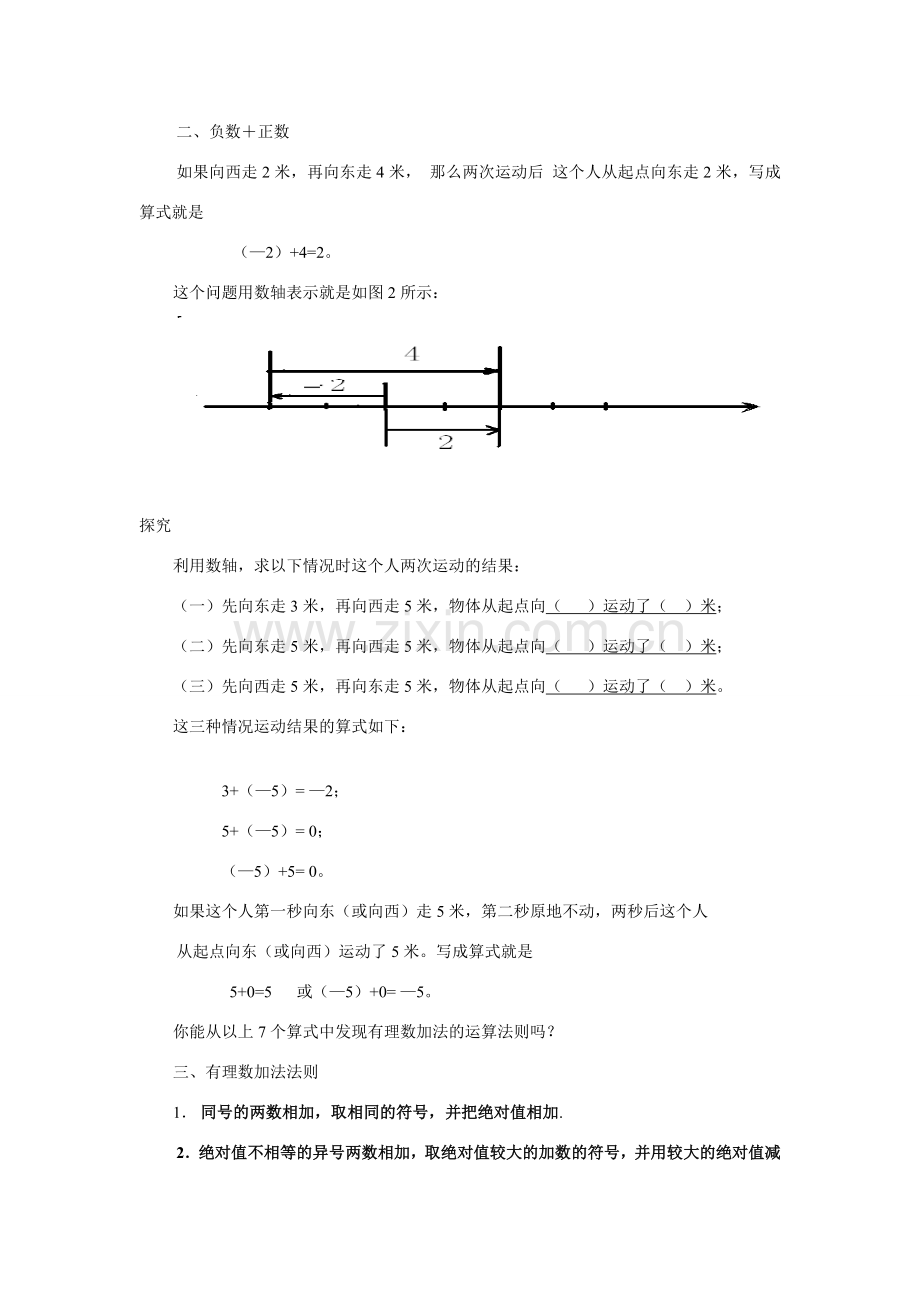 七年级数学上1．3．1有理数的加法（一）教案新人教版.doc_第2页