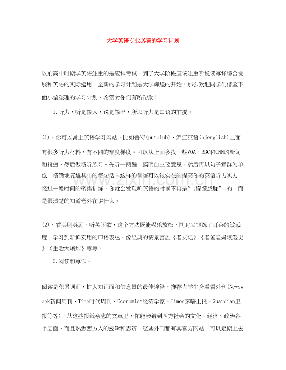 大学英语专业必看的学习计划.docx_第1页