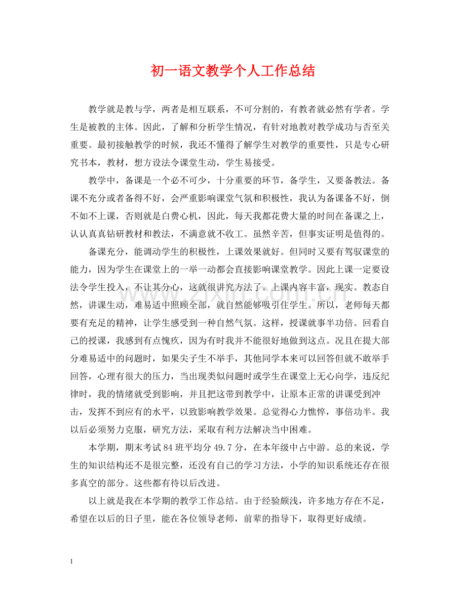 初一语文教学个人工作总结.docx_第1页