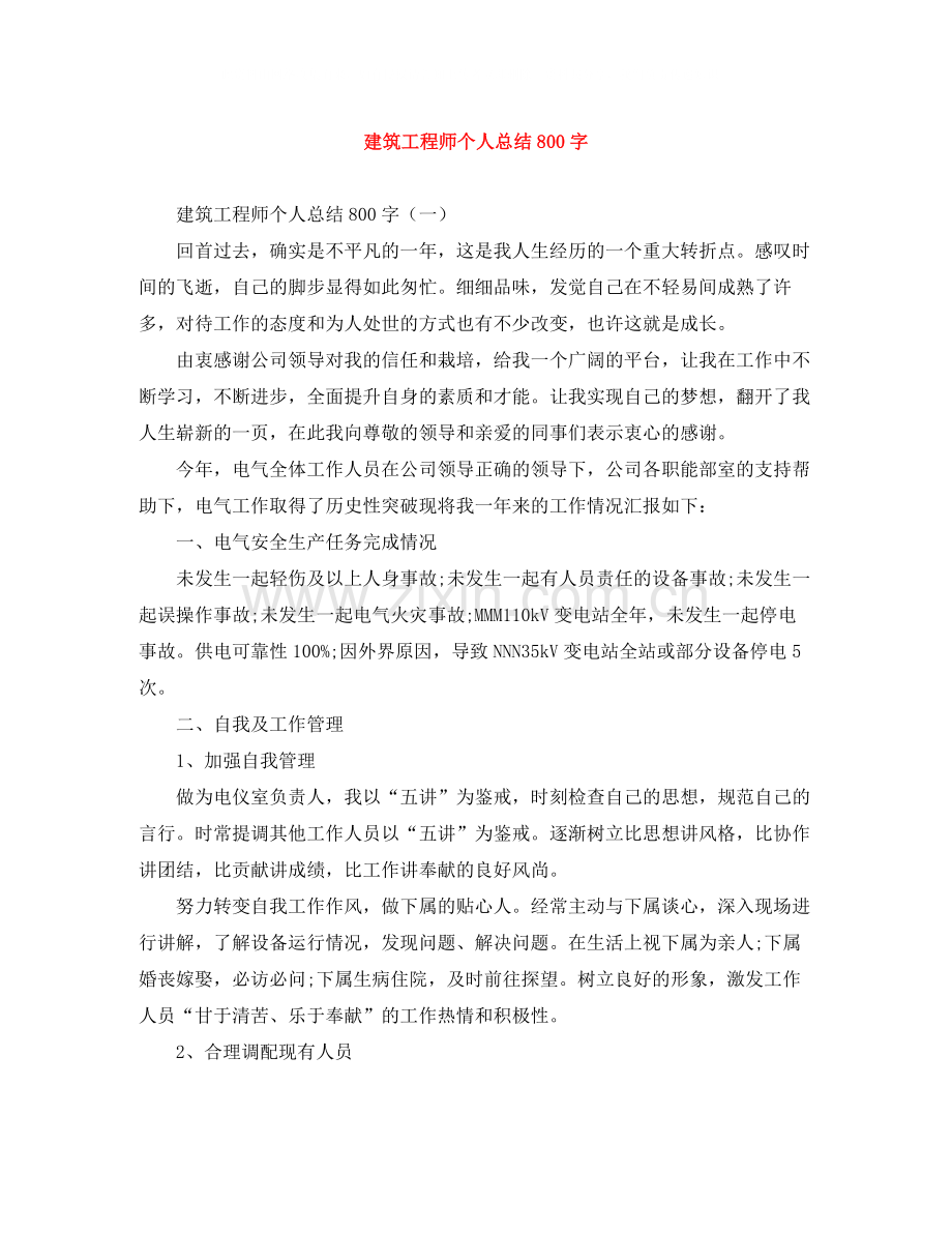 建筑工程师个人总结800字.docx_第1页