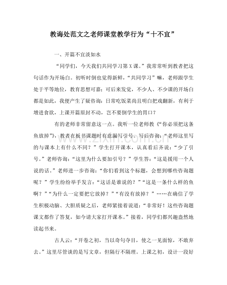 教导处范文教师课堂教学行为“十不宜”.doc_第1页