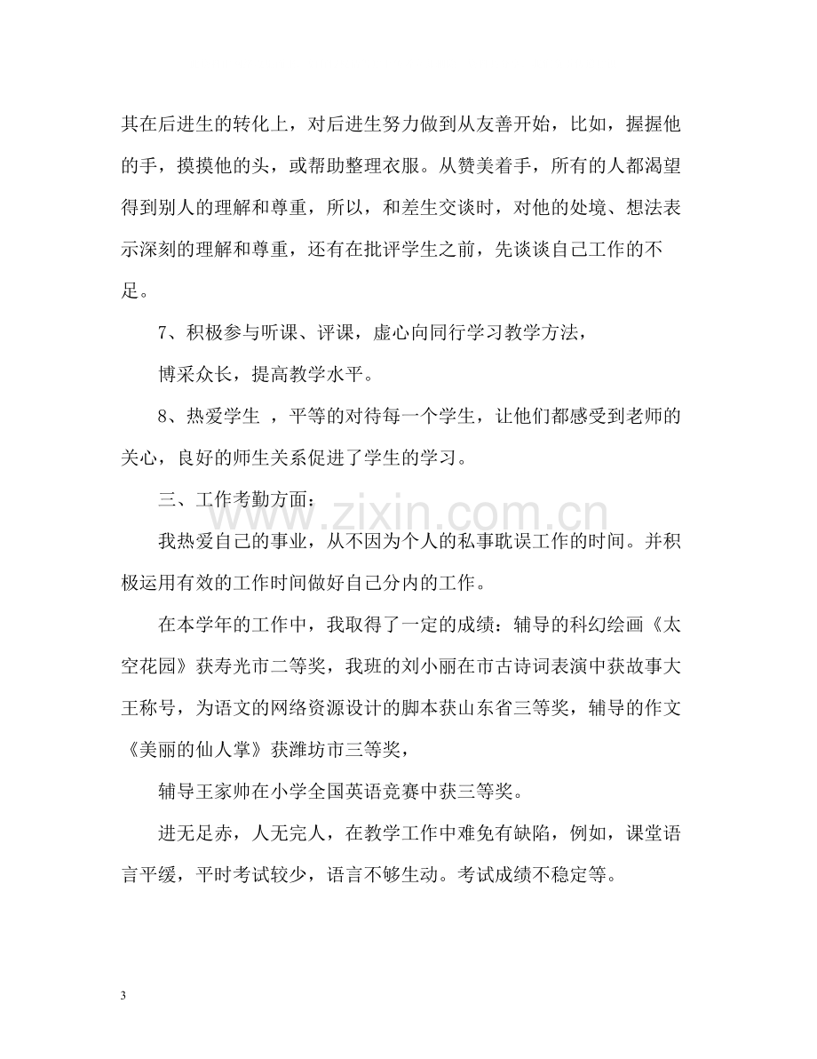 的小学教师个人工作总结.docx_第3页