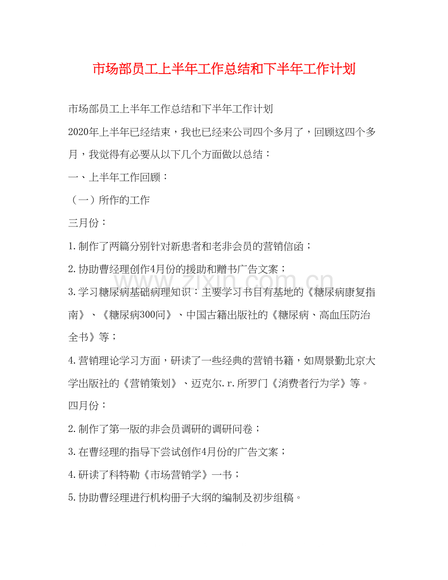 市场部员工上半年工作总结和下半年工作计划.docx_第1页