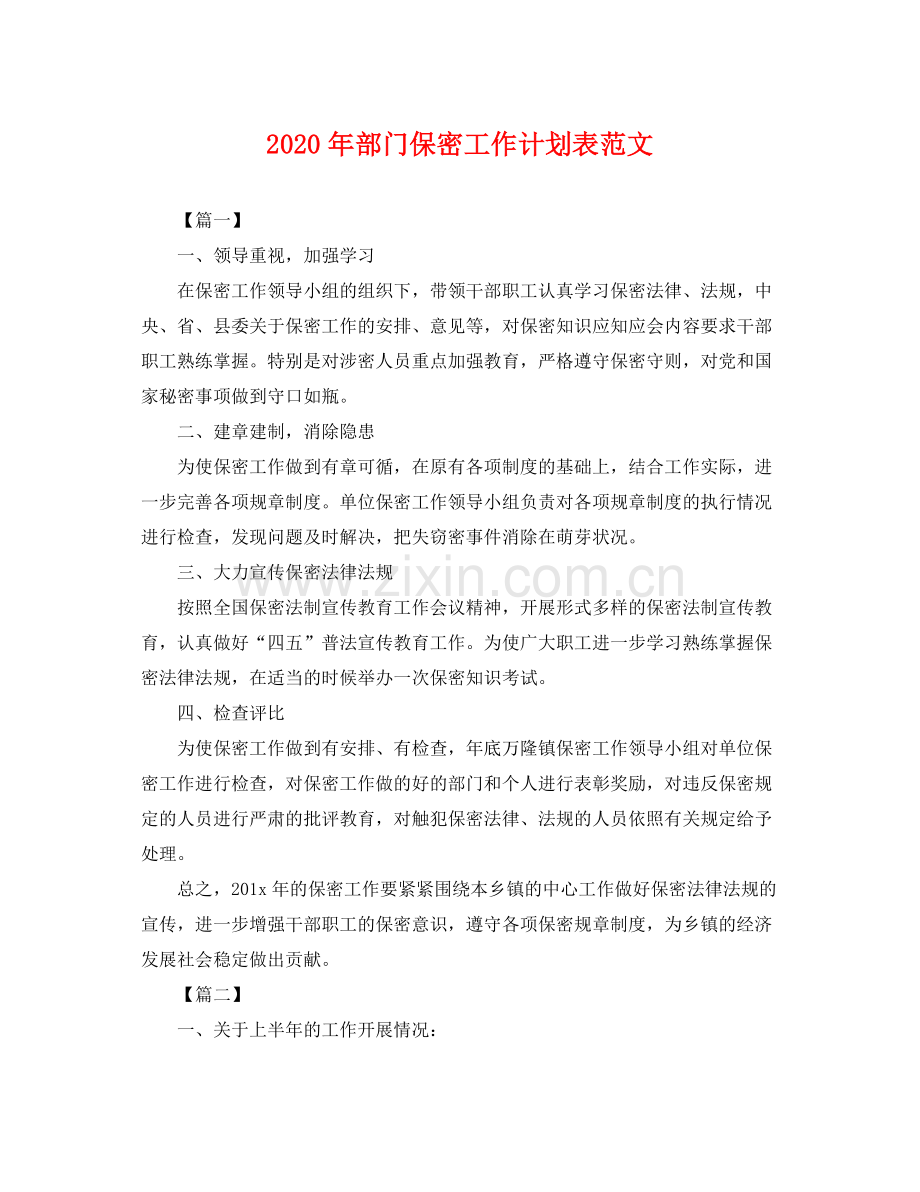 2020年部门保密工作计划表范文 .docx_第1页