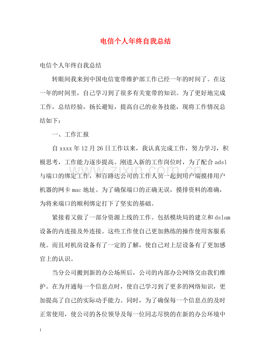 电信个人年终自我总结.docx_第1页