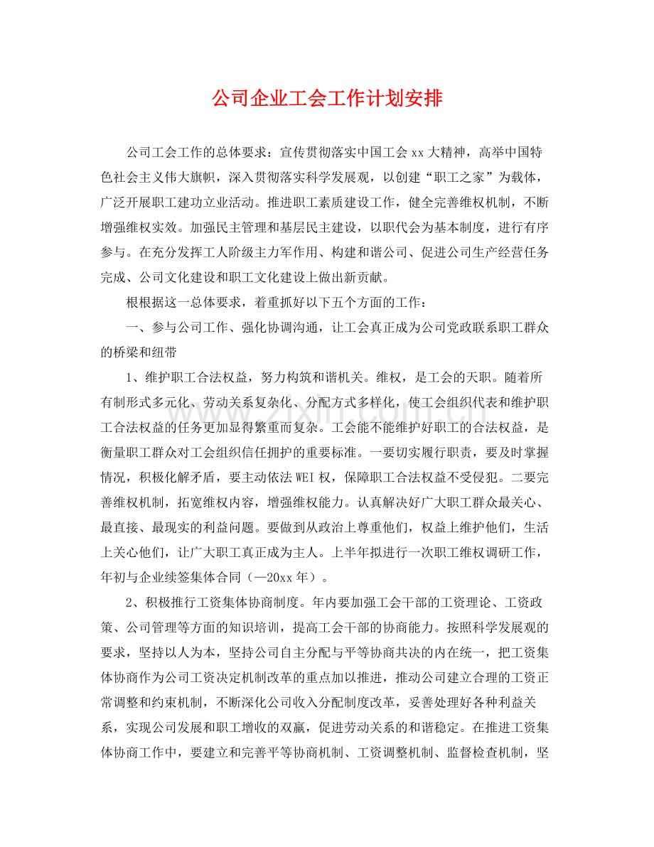 公司企业工会工作计划安排 .docx_第1页