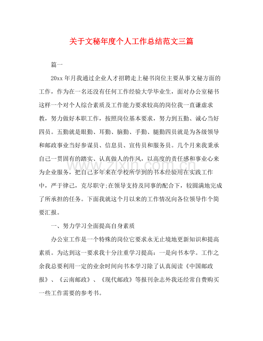 关于文秘年度个人工作总结范文三篇.docx_第1页