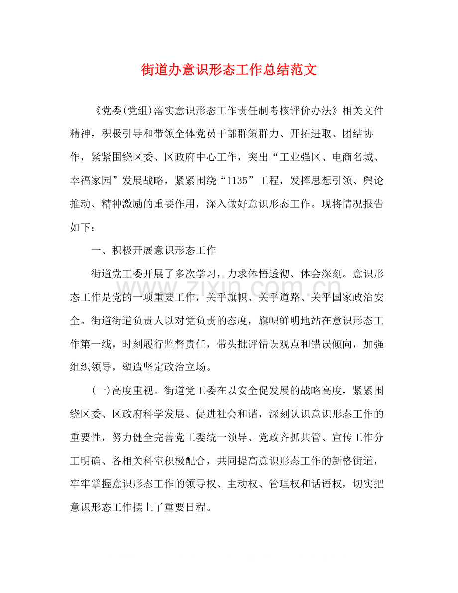 街道办意识形态工作总结范文.docx_第1页