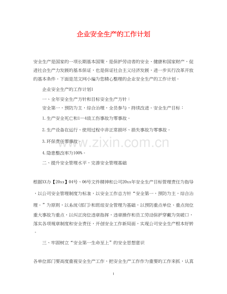 企业安全生产的工作计划2.docx_第1页