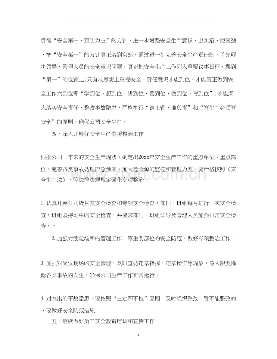 企业安全生产的工作计划2.docx_第2页