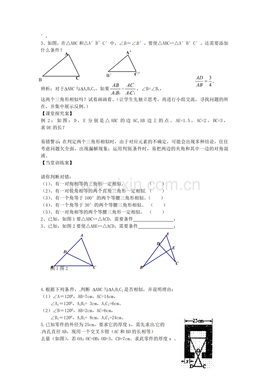 九年级数学上册 4.4.2探索三角形相似的条件教案 （新版）北师大版-（新版）北师大版初中九年级上册数学教案.doc_第2页