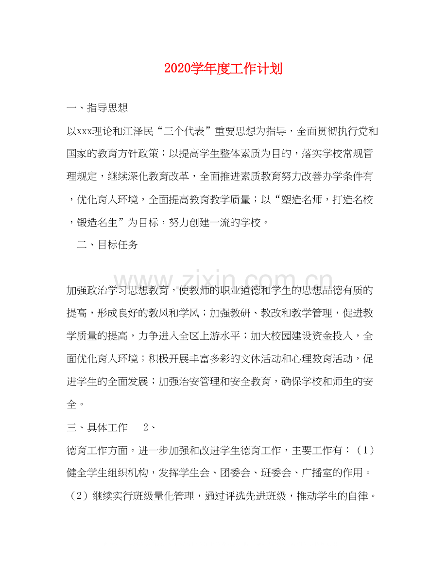 学年度工作计划.docx_第1页