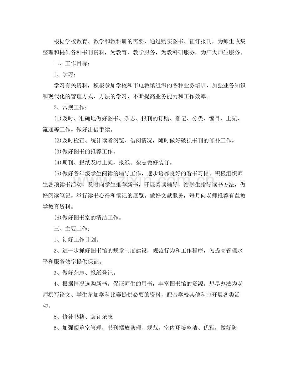 2020年第一学期图书馆工作计划.docx_第2页