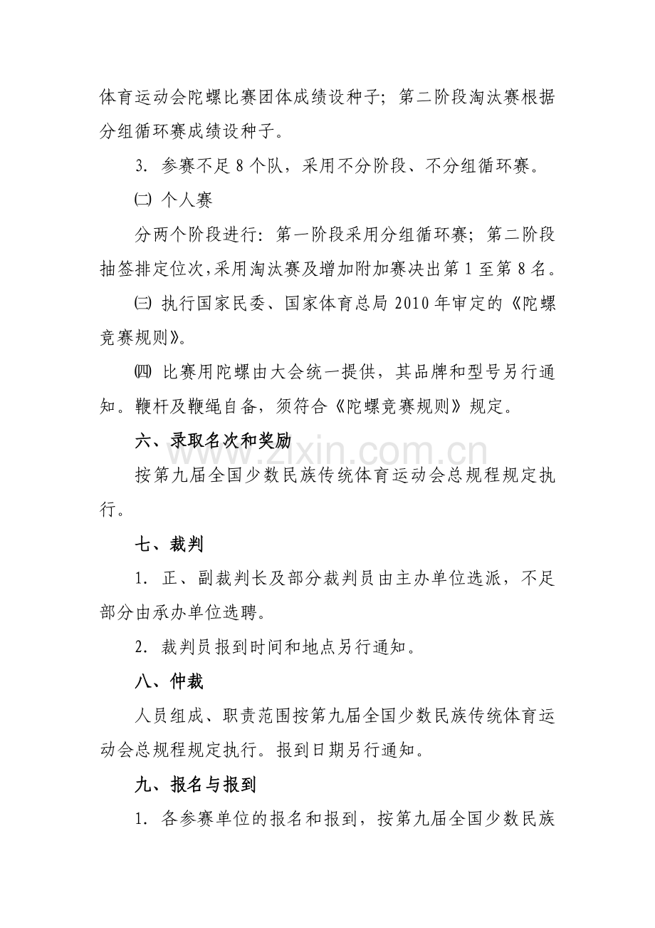 第九届全国少数民族传统体育运动会陀螺竞赛规程.doc_第2页