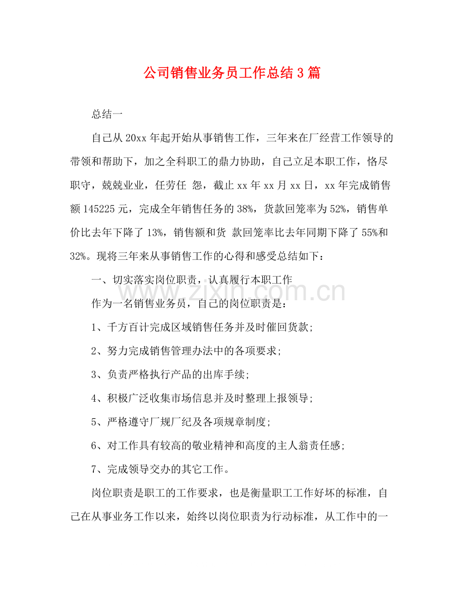 公司销售业务员工作总结3篇.docx_第1页