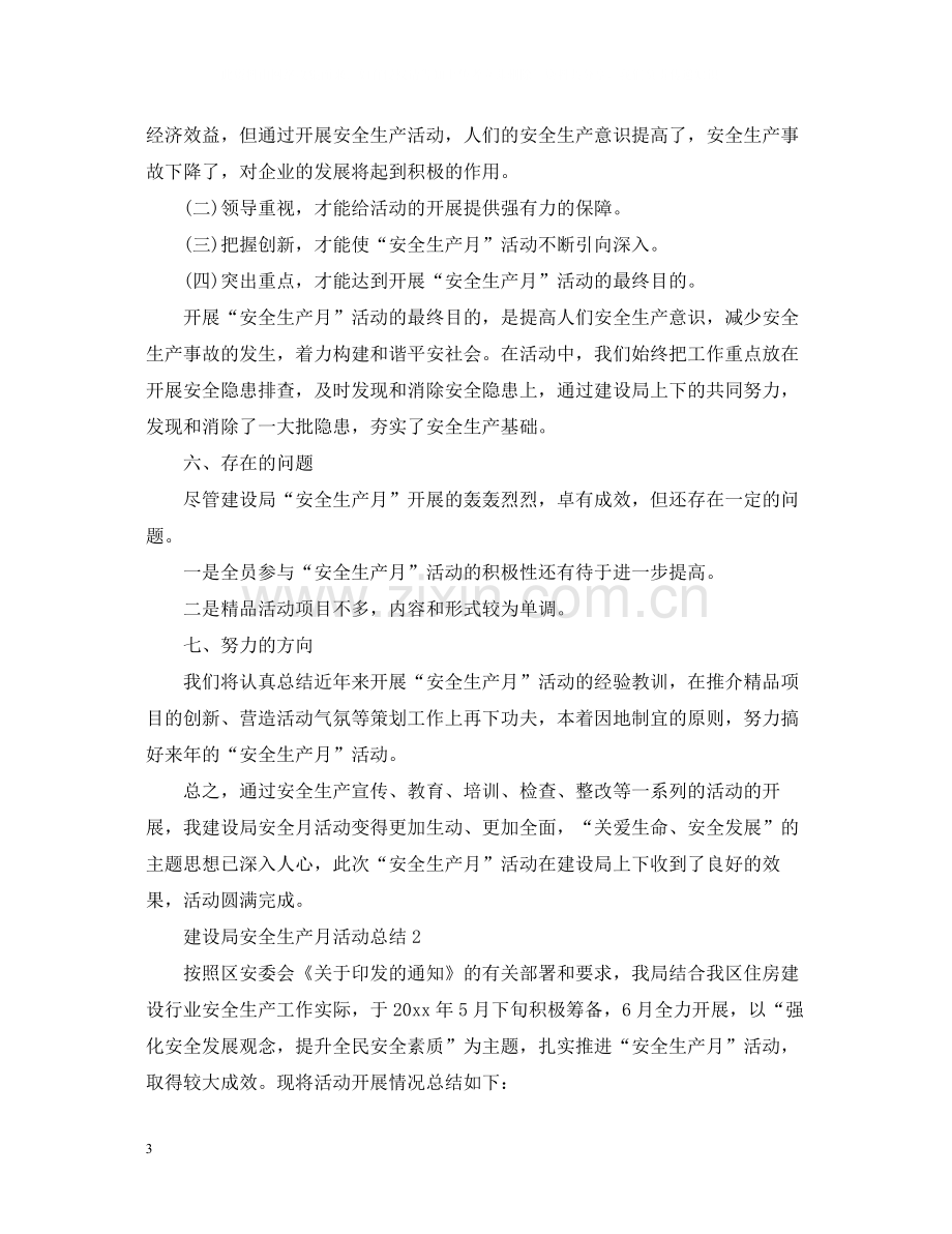 建设局安全生产月活动总结.docx_第3页