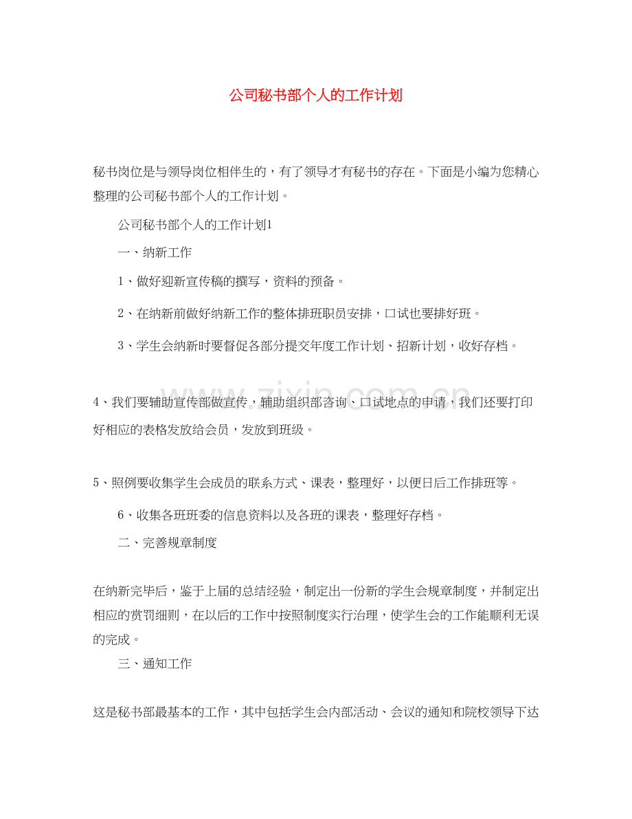 公司秘书部个人的工作计划.docx_第1页