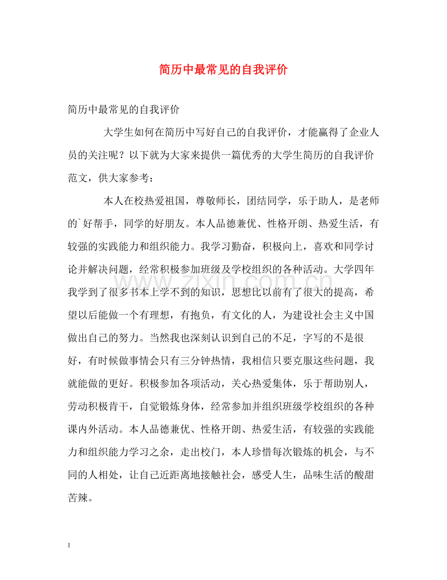 简历中最常见的自我评价.docx_第1页