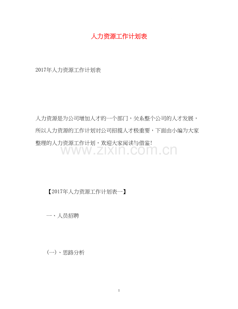 人力资源工作计划表2.docx_第1页