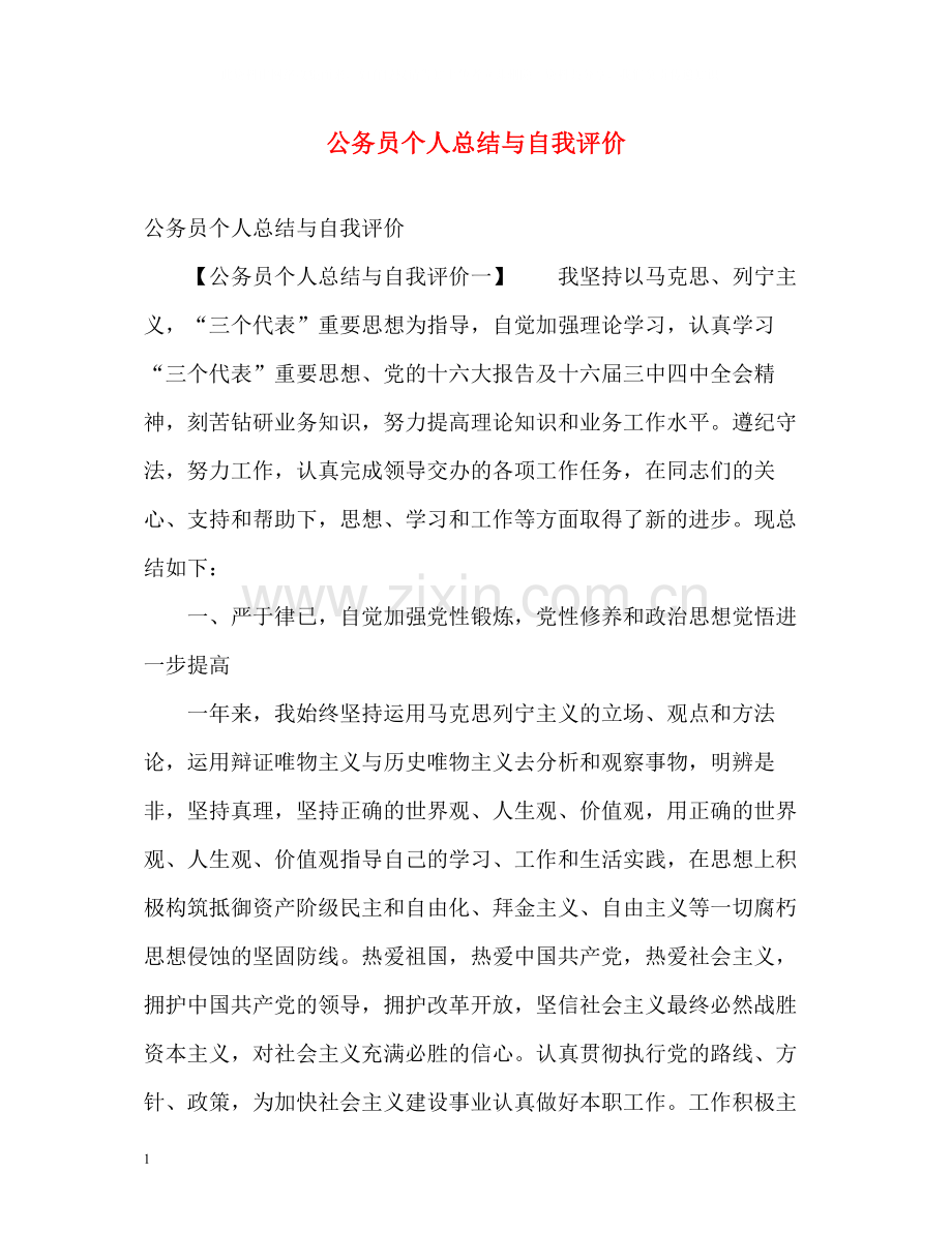 公务员个人总结与自我评价22.docx_第1页