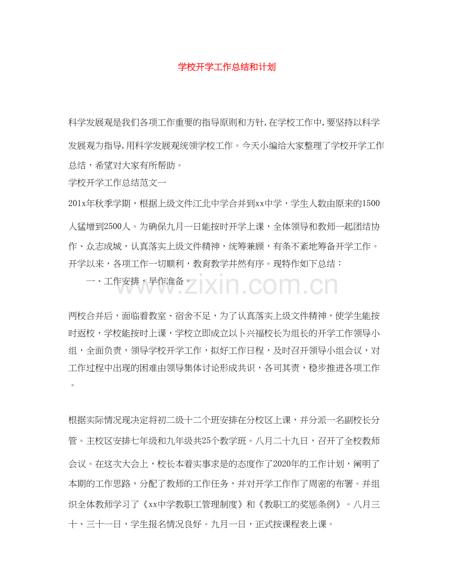 学校开学工作总结和计划.docx_第1页